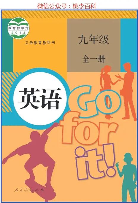 人教版初中英语教材电子版