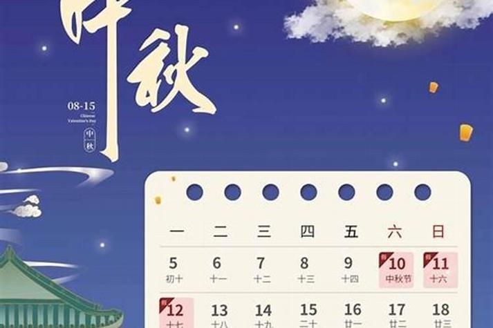 2019年中秋节是几月几日
