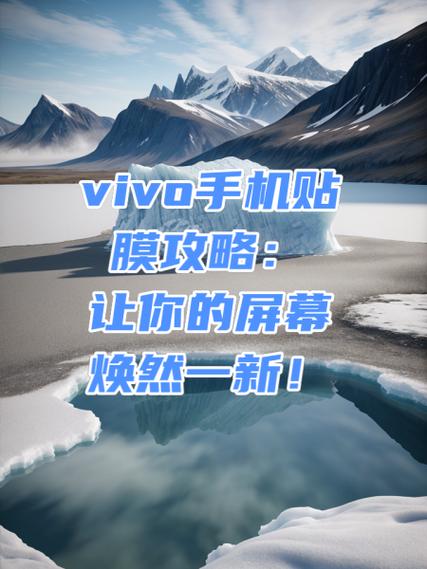 vivo的钢化膜怎么换