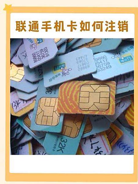中国联通不销户有什么后果