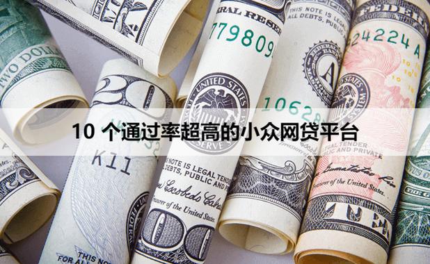 小众贷款