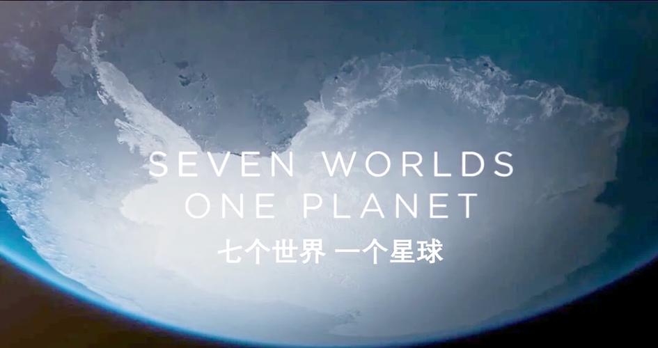 bbc七个世界一个星球片尾曲