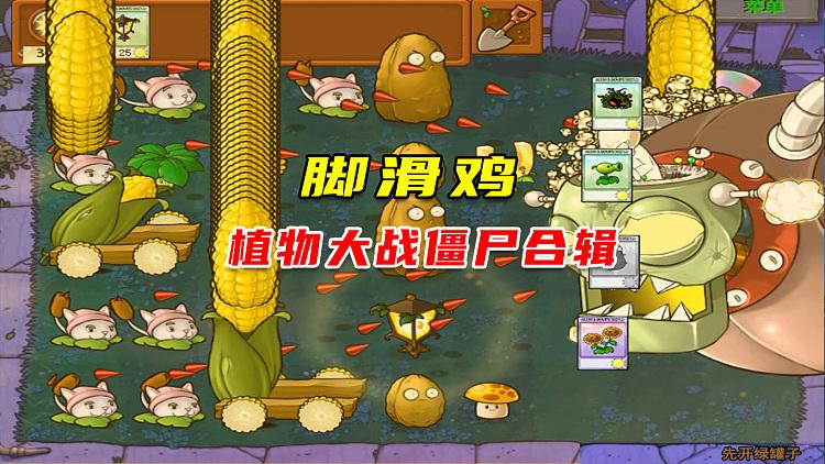 脚滑鸡解说全集