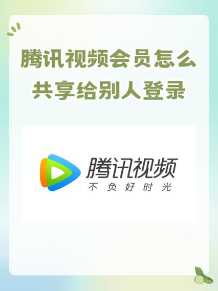 腾讯视频登别人的会员怎么登