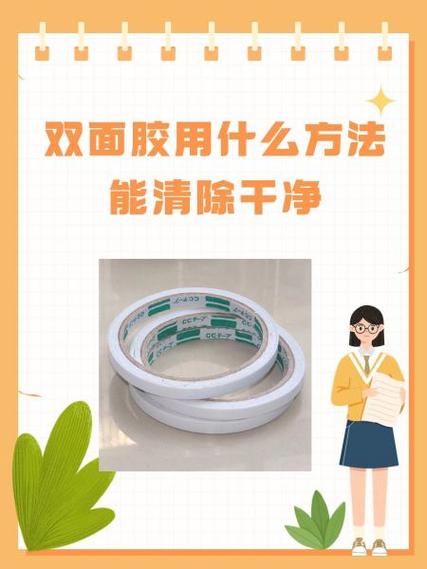 怎样把双面胶清理干净
