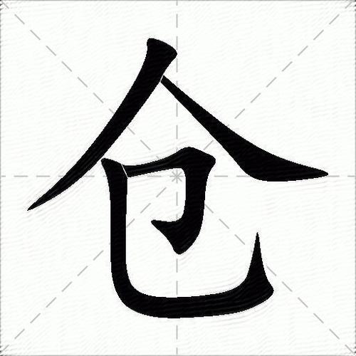 仓颉字典