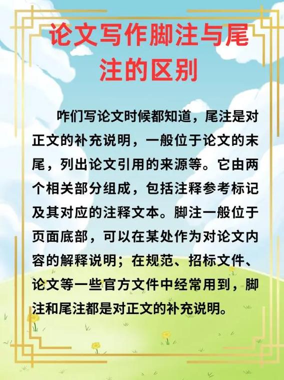 脚注和尾注的区别