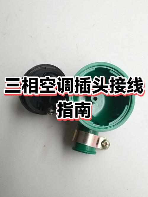 空调插头解锁钮使用方法
