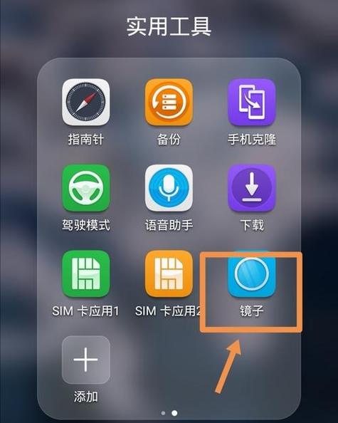 手机自带的镜子