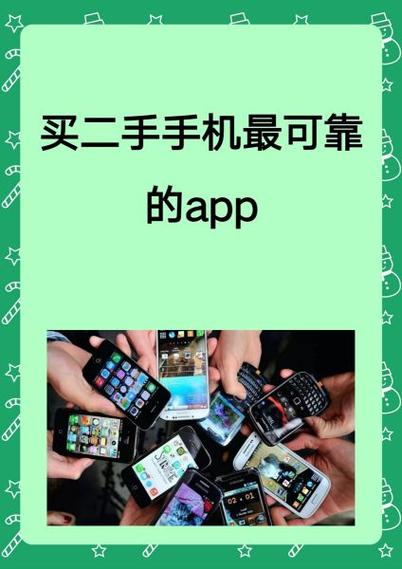 买二手手机最可靠的app