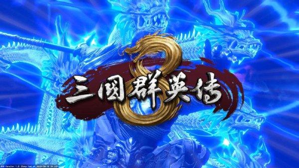 三国群英传8隐藏武将