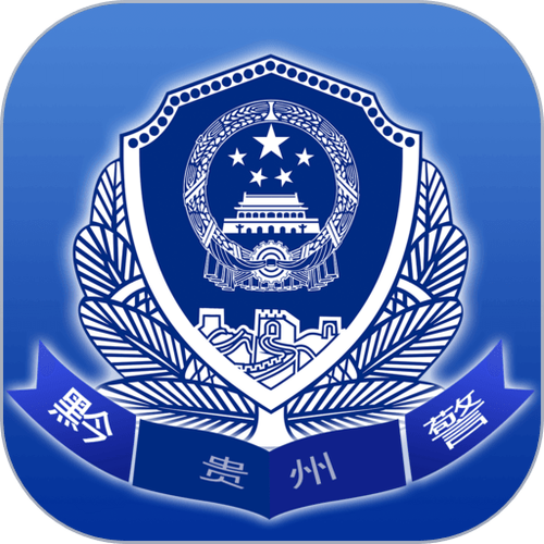 贵州公安app官方下载最新版本