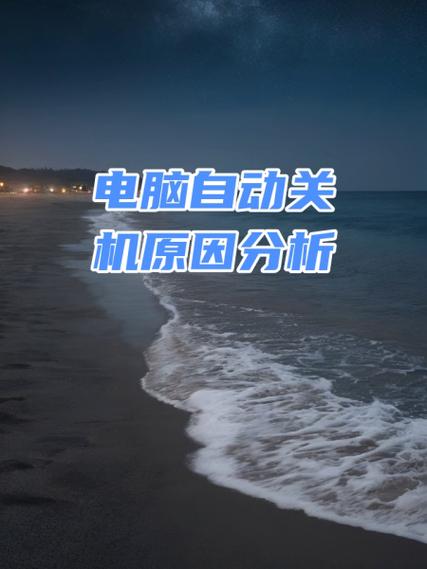 电脑开一会突然关机的原因