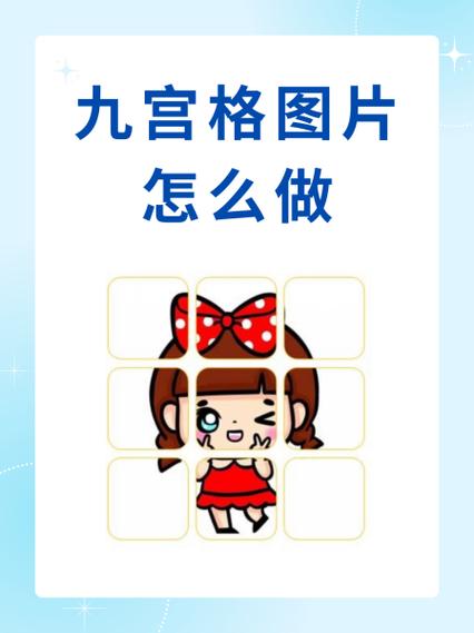 图片九宫格怎么弄