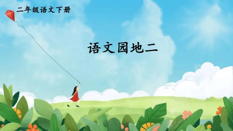 二年级下册语文课件