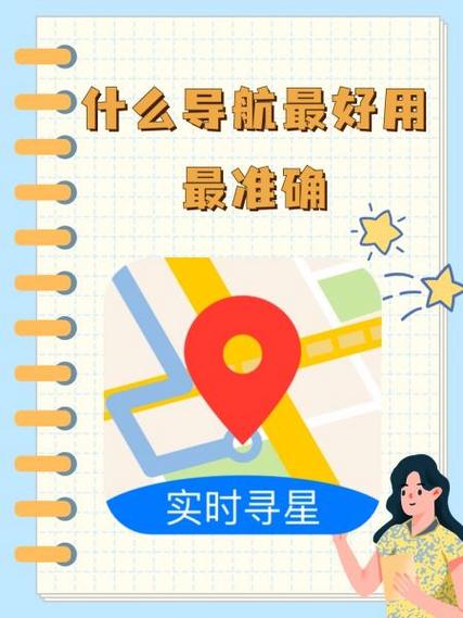 导航哪个最好用最准确