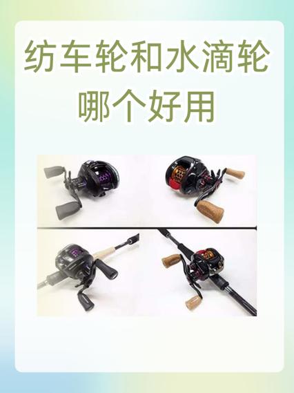 水滴轮好用还是纺车轮好用