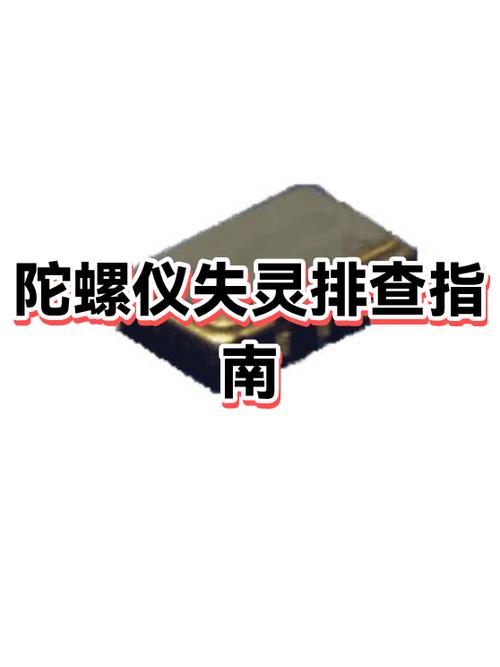 陀螺仪突然失灵了