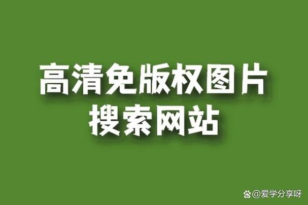 免费搜高清图片的网站