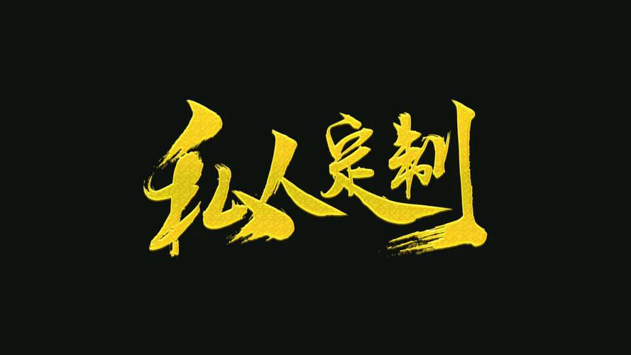 私人定制文字图