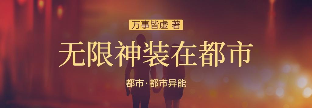 无限神装在都市