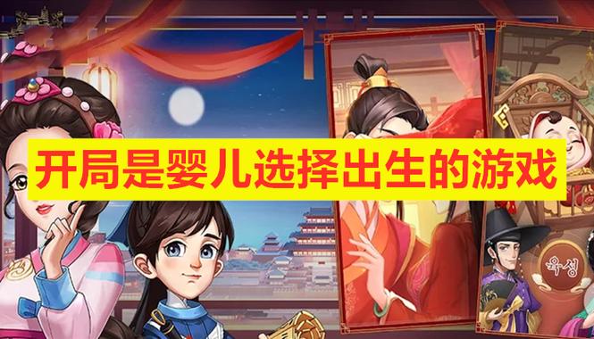 一开始选择出生的游戏