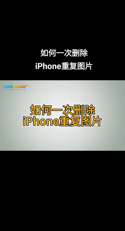 苹果手机相册重复照片怎么删除