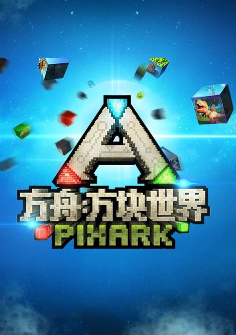 方块方舟正版下载