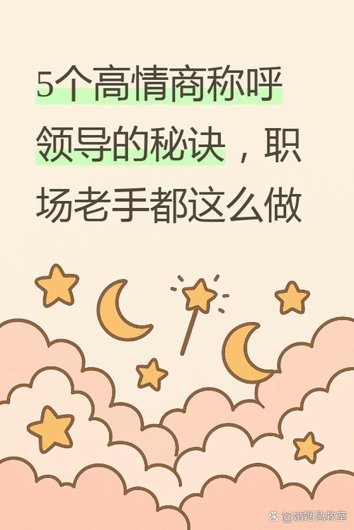 高情商的称呼领导