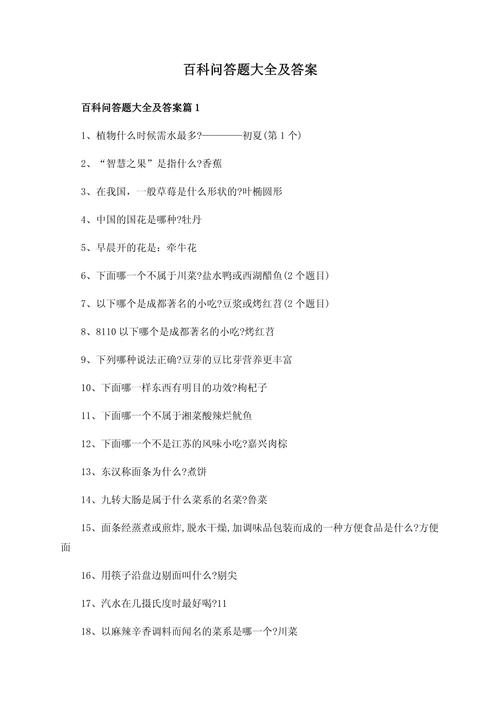 百科问答题大全及答案