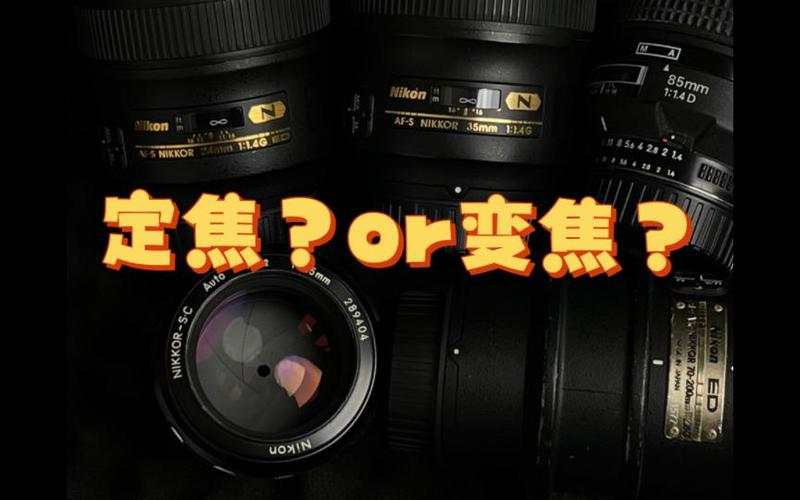 拍视频到底是用变焦还是定焦