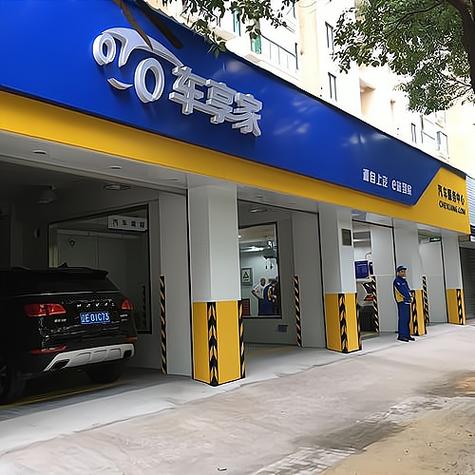 汽车保养连锁店品牌