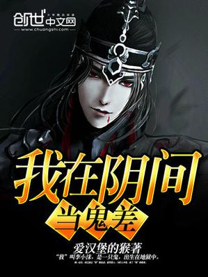 《我在地府当鬼差》