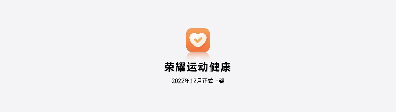 荣耀运动健康app官网
