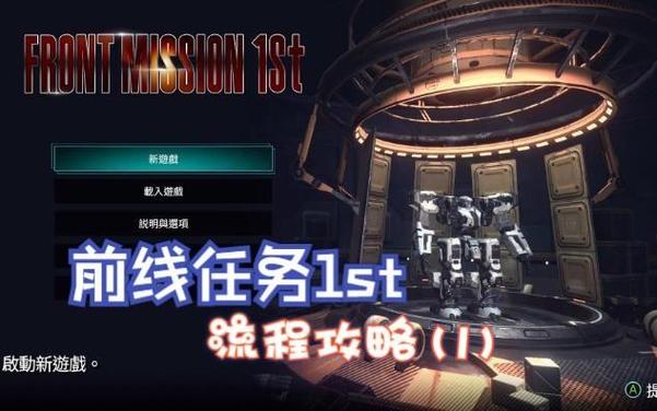 前线任务1详细攻略