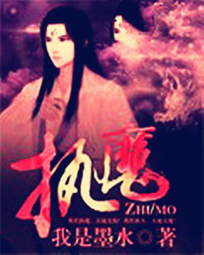执魔墨水本人照