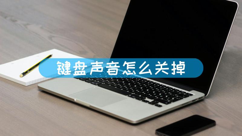 电脑键盘按键声音关闭