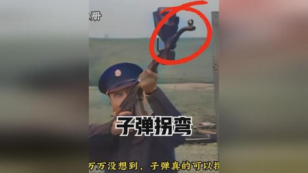 子弹真的可以转弯吗