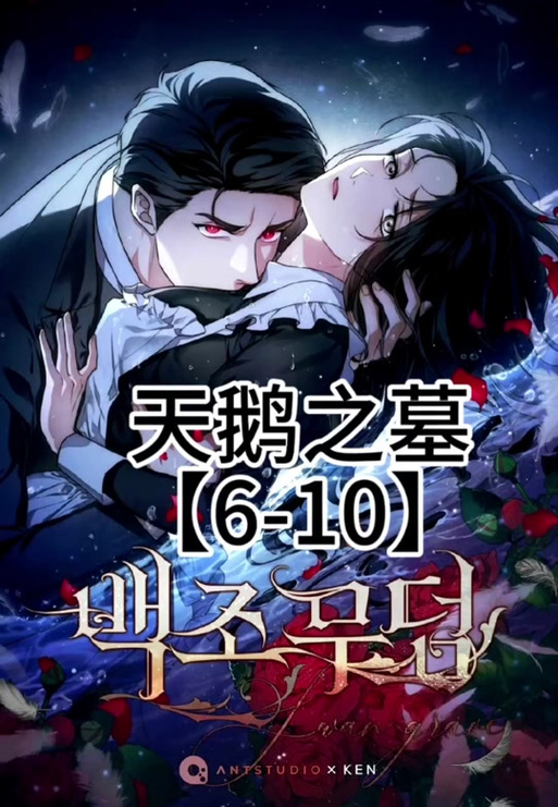 天鹅之墓韩漫无删减免费阅读最新章