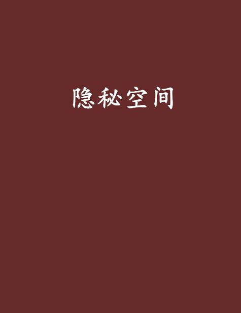 QQ私密空间