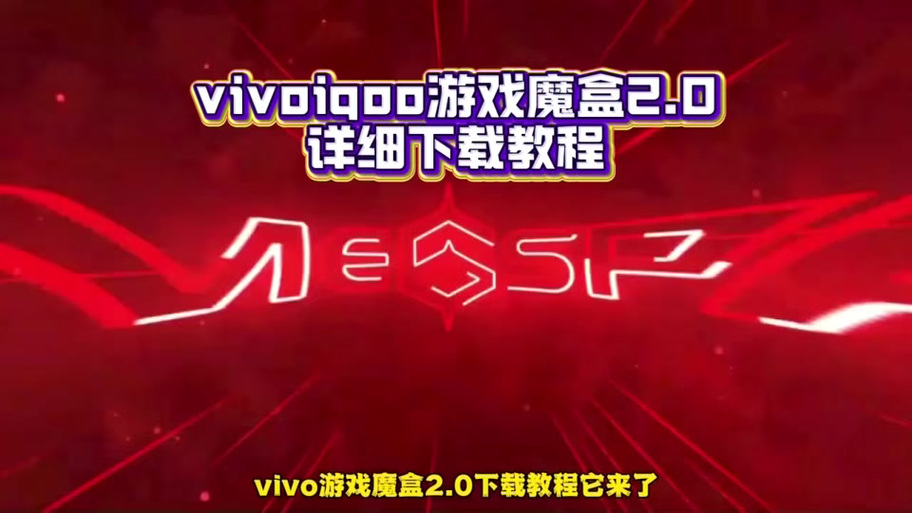vivo游戏魔盒如何设置