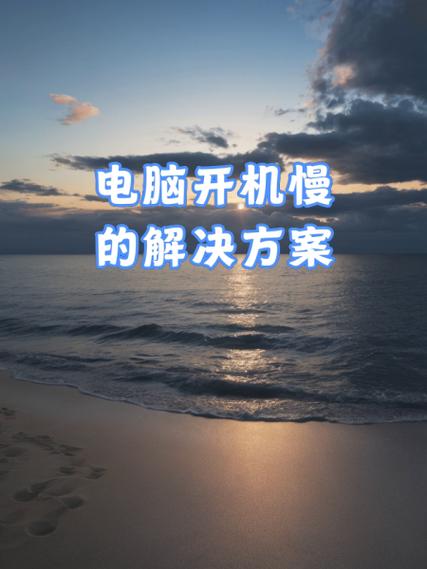 电脑开机太慢了,该怎么样解决?