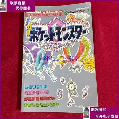 口袋怪兽金银水晶版完全攻略本