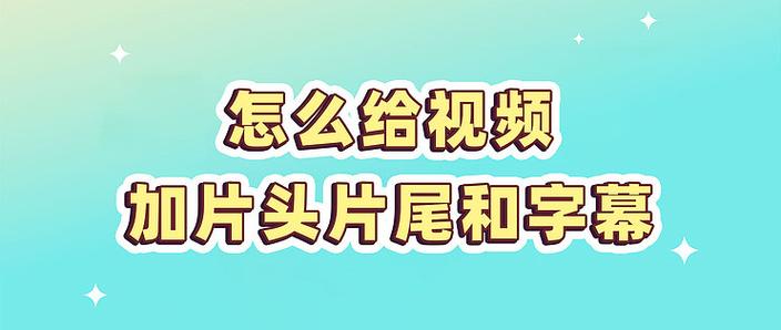 视频加字幕怎么制作