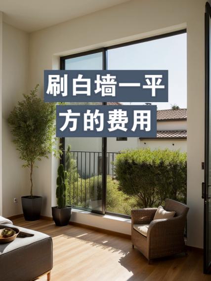 刷白墙最快最省钱的方法