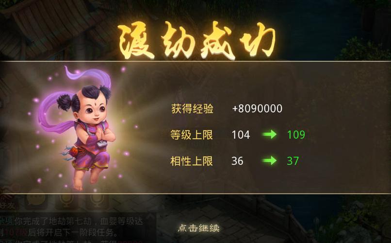 问道元婴升级地劫任务