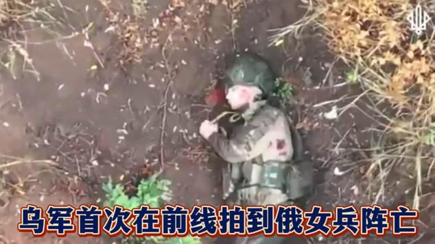 俄乌女兵阵亡裤子掉了