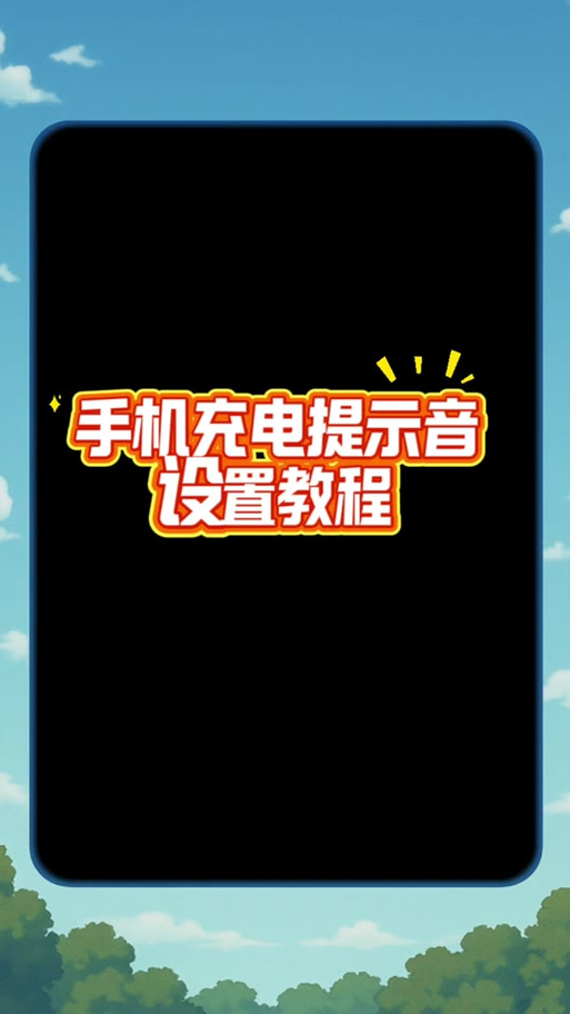 手机充电提示音