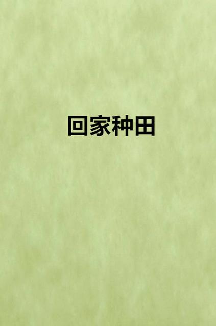 回家种田