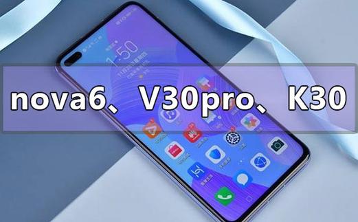 荣耀v30和华为nova6
